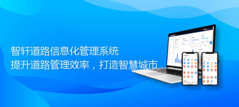 道路信息化管理系统